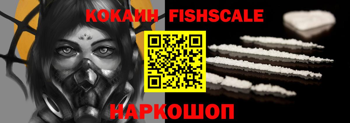 Михайловка  COCAIN Fish Scale  Вход с VPN 