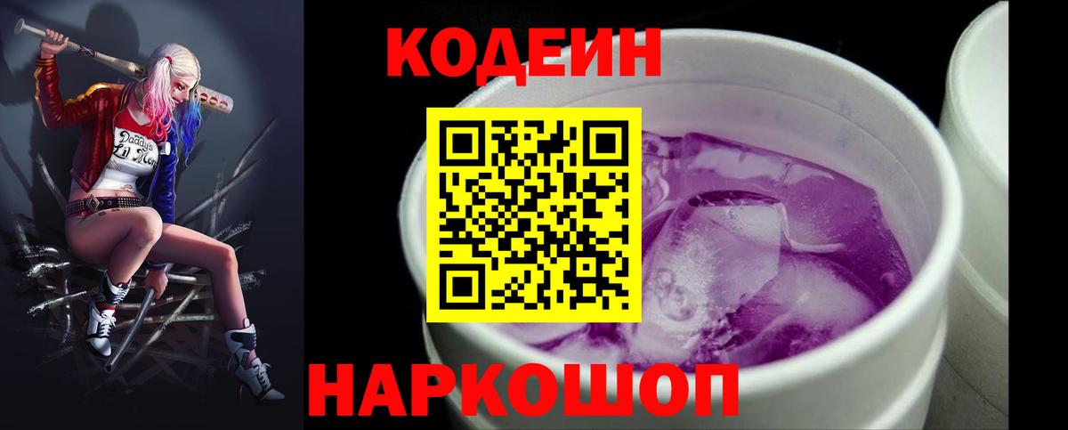 Codein напиток Lean (лин) Михайловка